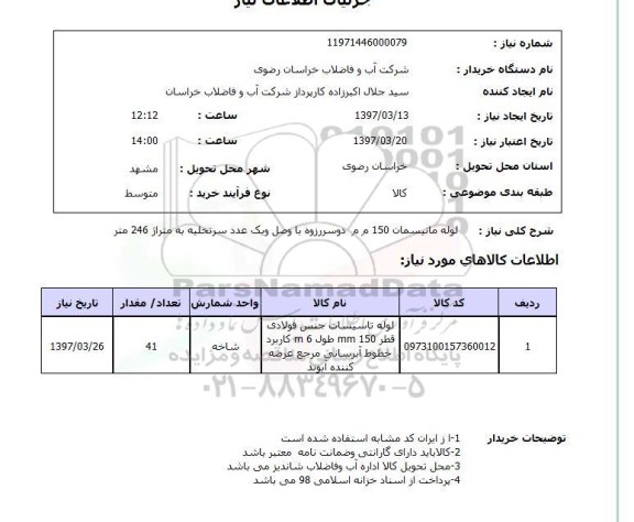 استعلام, استعلام لوله مانیسمان 150 میلیمتر دو سر رزوه