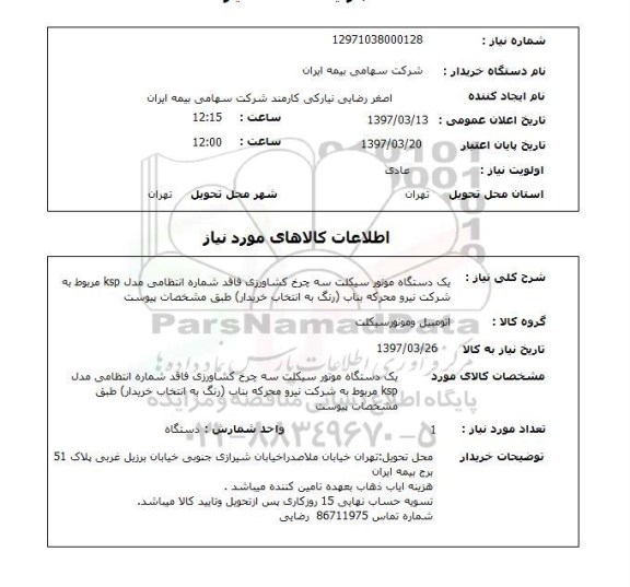 استعلام, استعلام یک دستگاه موتور سیکلت سه چرخ کشاورزی