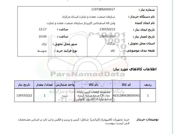 استعلام,استعلام مجموعه قطعات کیس رایانه ...