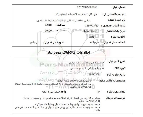 استعلام فرش 