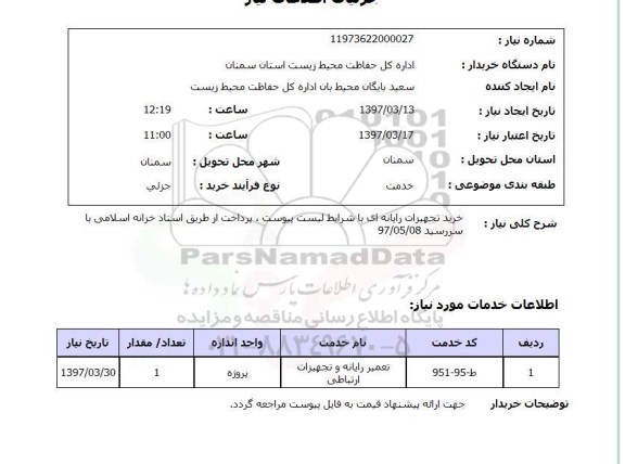 استعلام , استعلام خرید تجهیزات رایانه ای 
