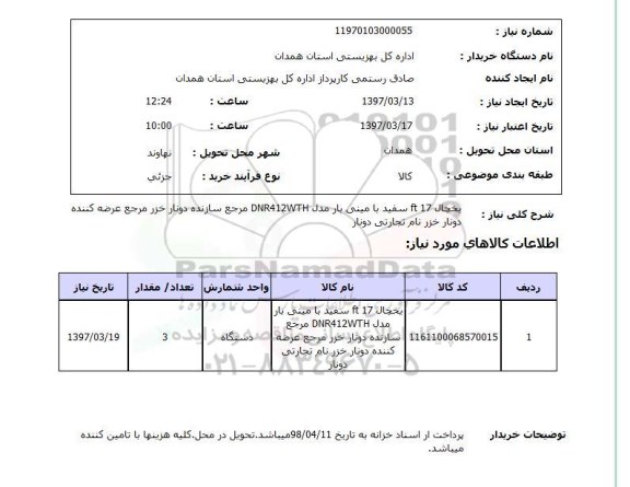 استعلام , استعلام یخچال ...