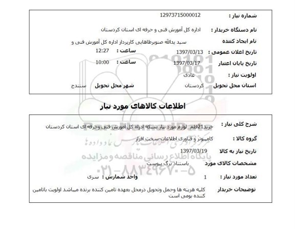 استعلام, خرید 21 قلم لوازم مورد نیاز شبکه