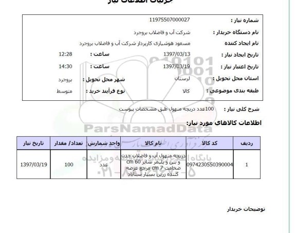 استعلام,استعلام دریچه منهول آب و فاضلاب ...