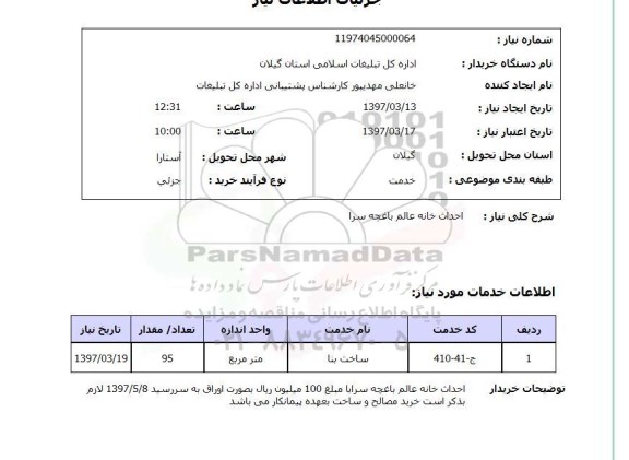 استعلام , استعلام احداث خانه ...