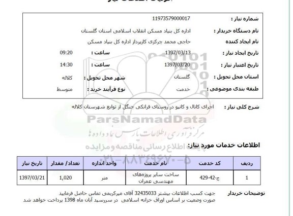 استعلام , استعلام اجرای کانال و کانیو