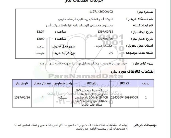 استعلام , استعلام خرید دوربین مداربسته 