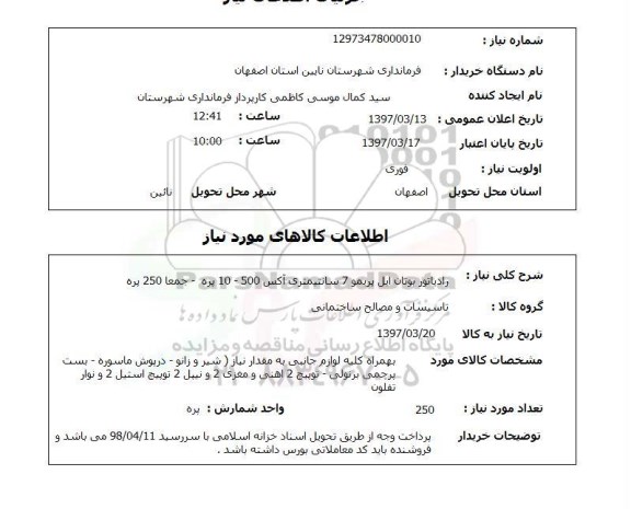 استعلام , استعلام  رادیاتور ...