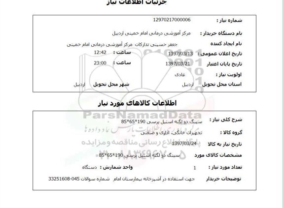 استعلام ، استعلام سینگ دو لنگه استیل پرسی