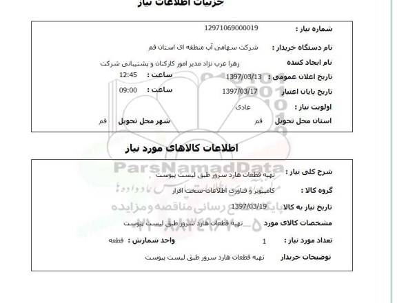 استعلام, تهیه قطعات هارد سرور 