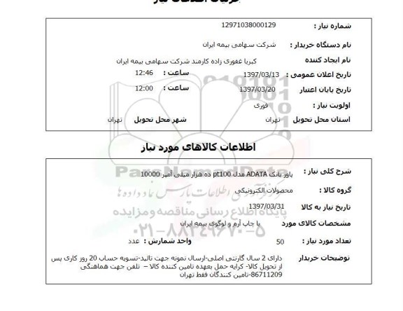 استعلام , استعلام پاور بانک adata
