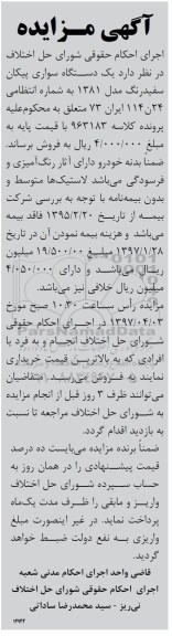 مزایده, مزایده یک دستگاه سواری پیکان سفید رنگ