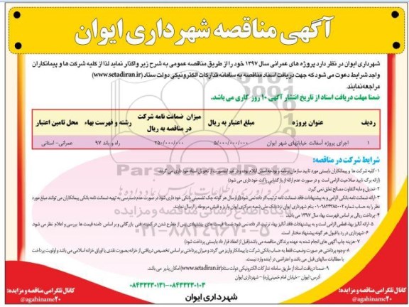 آگهی مناقصه , آگهی ماقصه اجرای پروژه آسفالت خیابانهای شهر