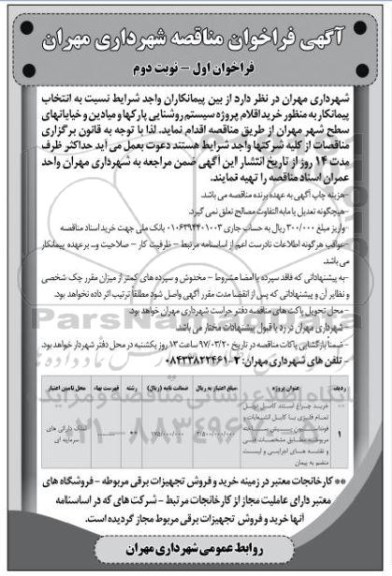 فراخوان ؛ فراخوان خرید اقلام پروژه سیستم روشنایی پارکها نوبت دوم 