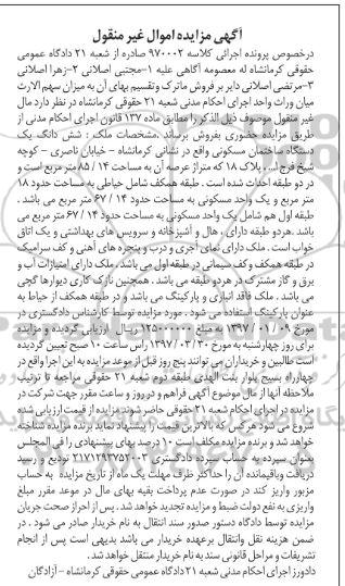 مزایده،مزایده ششدانگ ساختمان مسکونی مساحت 85.14متر