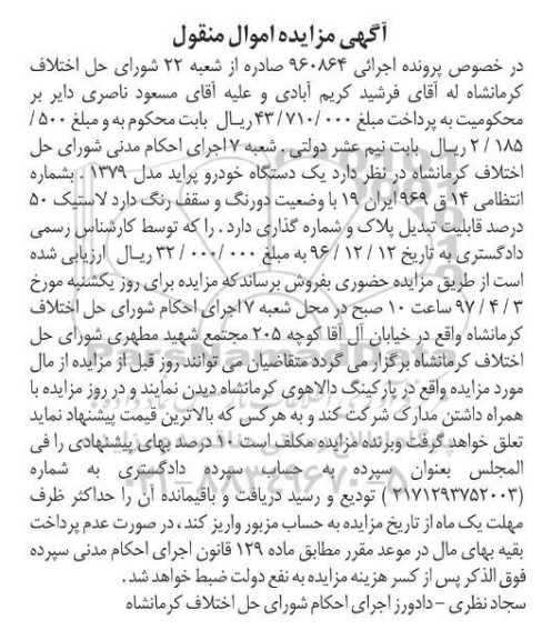 اگهی مزایده , مزایده یک دستگاه خودرو پراید