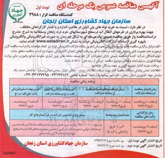 آگهی مناقصه عمومی, مناقصه خرید لوله های پلی اتیلن 