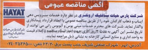 مناقصه خدمات سرویس دهی و ایاب ذهاب 