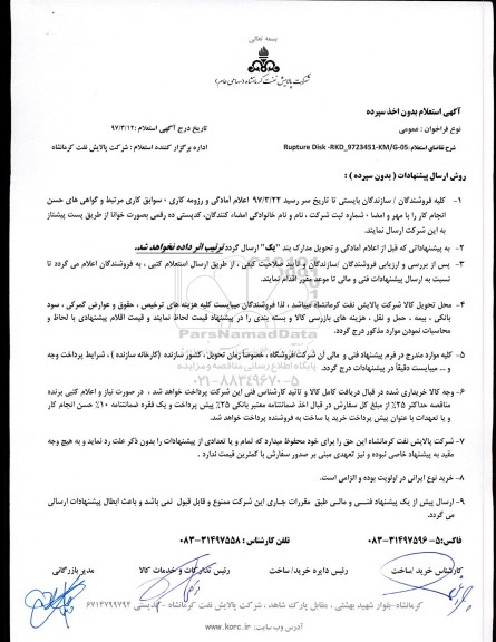 استعلام, استعلام Rupture Disk