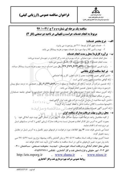 مناقصه ,  مناقصه  خدمات حراست و نگهبانی 