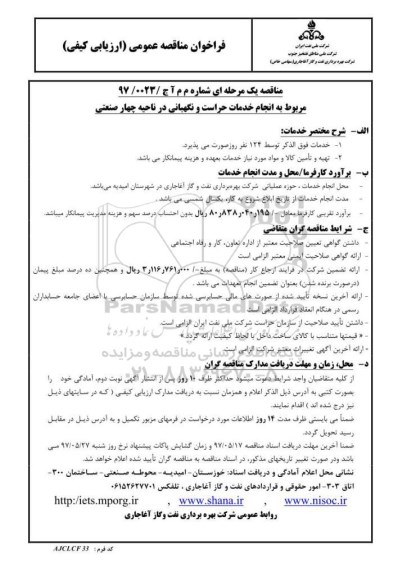 مناقصه ,  مناقصه  خدمات حراست و نگهبانی 