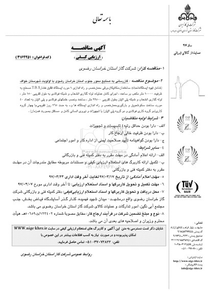 مناقصه , مناقصه گازرسانی  به صنایع محور جنوب
