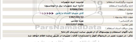 استعلام , استعلام کابل مسی افشان با عایق