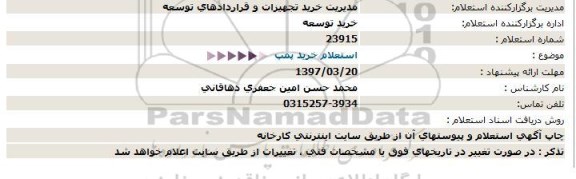 استعلام ، استعلام خرید پمپ 