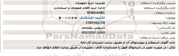 استعلام, استعلام الکترود جوشکاری