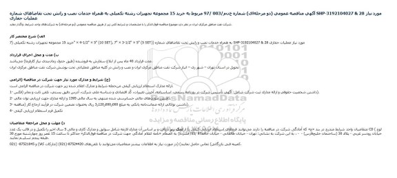 مناقصه ، مناقصه خرید 15 مجموعه تجهیزات رشته تکمیلی 