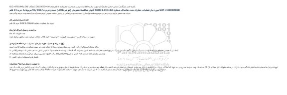 مناقصه ، مناقصه خرید 14 قلم SHOE & COLLAR  