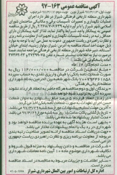 مناقصه عمومی, مناقصه اجرای عملیات نگهداری و تعمیرات تاسیسات برقی و مکانیکی ...نوبت دوم