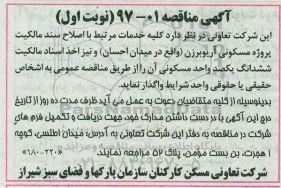 آگهی مناقصه ، مناقصه خدمات مرتبط با اصلاح سند مالکیت