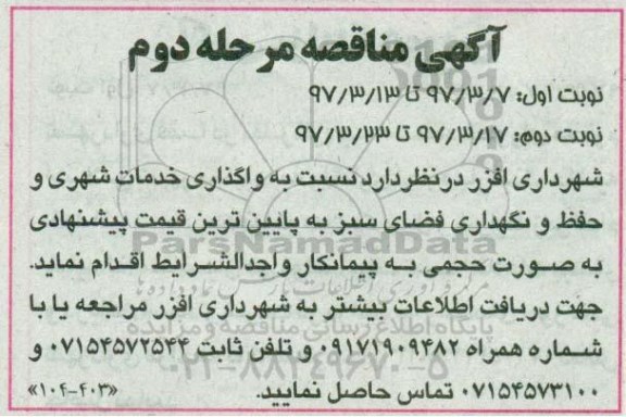 مناقصه, مناقصه واگذاری خدمات شهری و حفظ و نگهداری فضای سبز مرحله دوم - نوبت دوم