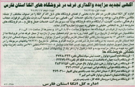 تجدید مزایده, تجدید مزایده واگذاری غرف در فروشگاه های اتکا (نوبت دوم)