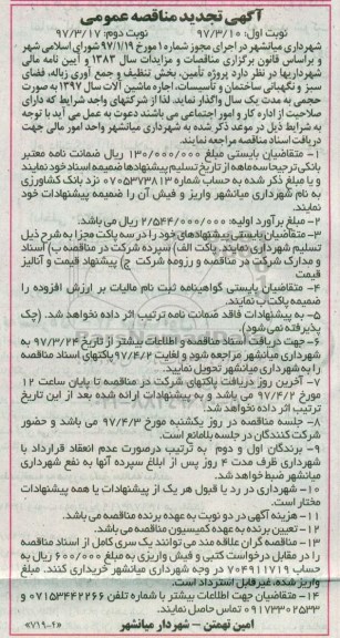 تجدید مناقصه پروژه تامین بخش تنظیف و جمع آوری زباله و ...