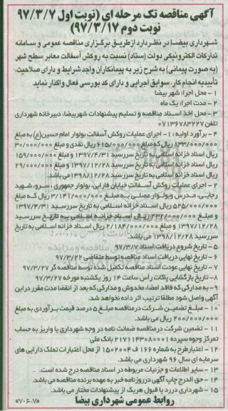  آگهی مناقصه, مناقصه روکش آسفالت معابر سطح شهر نوبت دوم