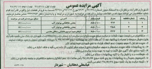مزایده فروش قطعات متراژ 212-258-322مترمربع نوبت دوم 