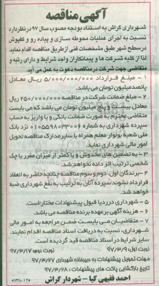 آگهی مناقصه, مناقصه اجرای عملیات محوطه سازی و پیاده رو و کفپوش- نوبت دوم 