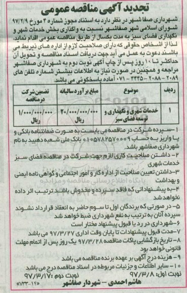 تجدید مناقصه عمومی، مناقصه واگذاری بخش خدمات شهر و نگهداری فضای سبز  (نوبت دوم)