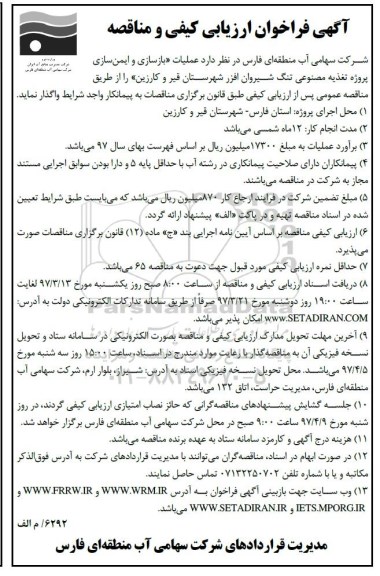 مناقصه, فراخوان بازسازی و ایمن سازی پروژه تغذیه مصنوعی ...