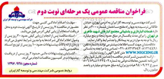 فراخوان مناقصه, فراخوان مناقصه خدمات انبارداری و پشتیبانی نوبت دوم 