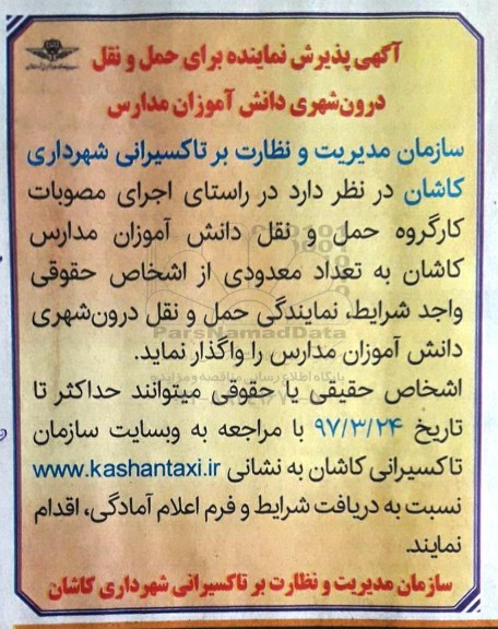 آگهی پذیرش ،آگهی پذیرش نماینده برای حمل و نقل درون شهری
