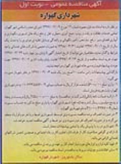 آگهی مناقصه عمومی, مناقصه  تمامی خدمات نظافت و رفت و روب ، جمع آوری ، حمل و دفع زباله ها ...