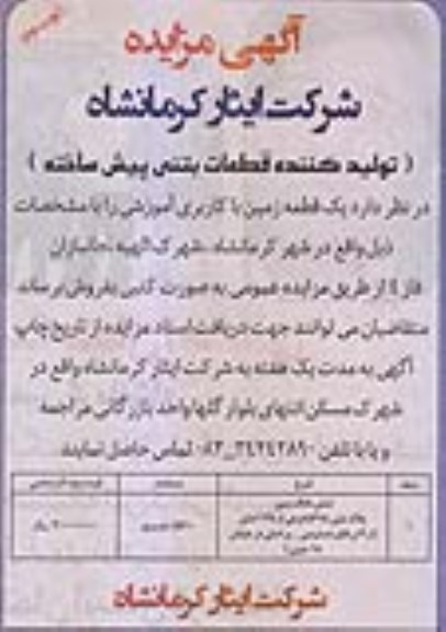 مزایده, مزایده فروش یک قطعه زمین کاربری آموزشی مساحت 5510متر نوبت دوم 