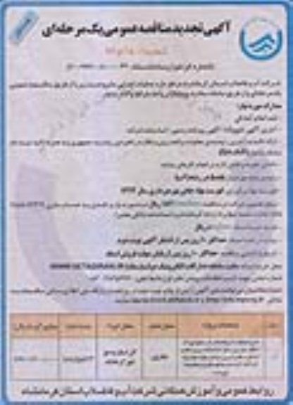 تجدید  مناقصه ,تجدید  مناقصه نصب انشعابات آب و فاضلاب در سطح امورات