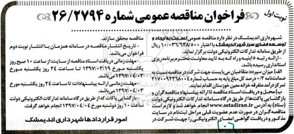 فراخوان مناقصه عمومی , فراخوان مناقصه ایجاد و توسعه فضای سبز شهر 