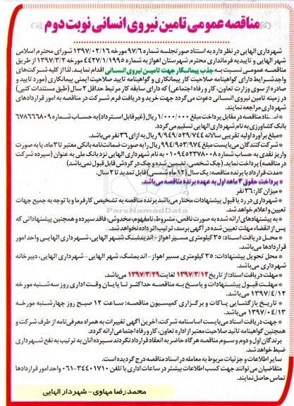 مناقصه عمومی, مناقصه تامین نیروی انسانی نوبت دوم 