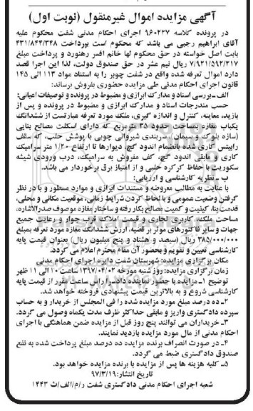 مزایده,مزایده ششدانگ مغازه مساحت 35 متر نوبت اول