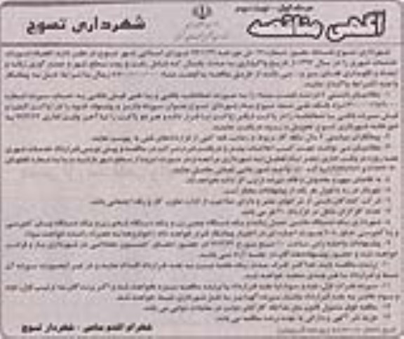 آگهی مناقصه , مناقصه انجام امورات خدمات شهری مرحله اول نوبت دوم 